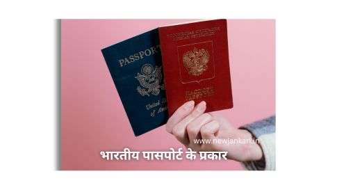 भारतीय पासपोर्ट के प्रकार
