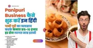 Panipuri Business कैसे शुरू करें