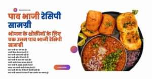 Pav Bhaji Recipe in Hindi 2024