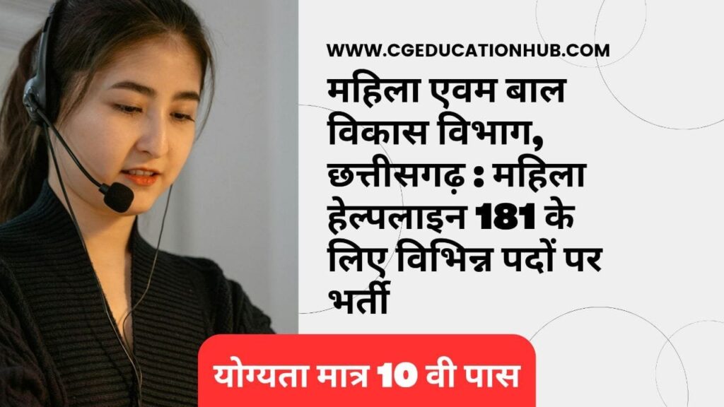 CG Mahila Helpline Recruitment 2025